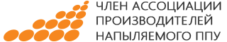 ЭкоТерм Плюс является членом Ассоциации производителей напыляемого ППУ
